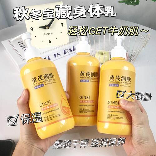 吟美黄芪润肤保湿身体乳补水保湿润肤防干裂秋冬起皮滋润护肤热卖