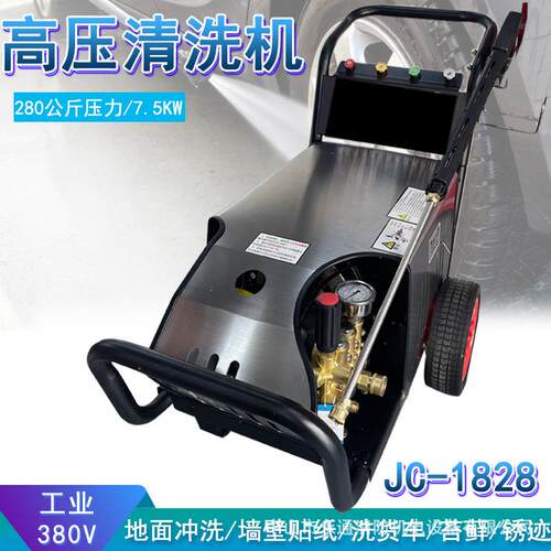 JC1828大功率380V工业280公斤压力除水泥污垢货车清洗高压洗车机