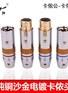 杨阳 hifi发烧碳纤卡侬头蒂铜镀金卡农插头音频平衡线 线XLR公母
