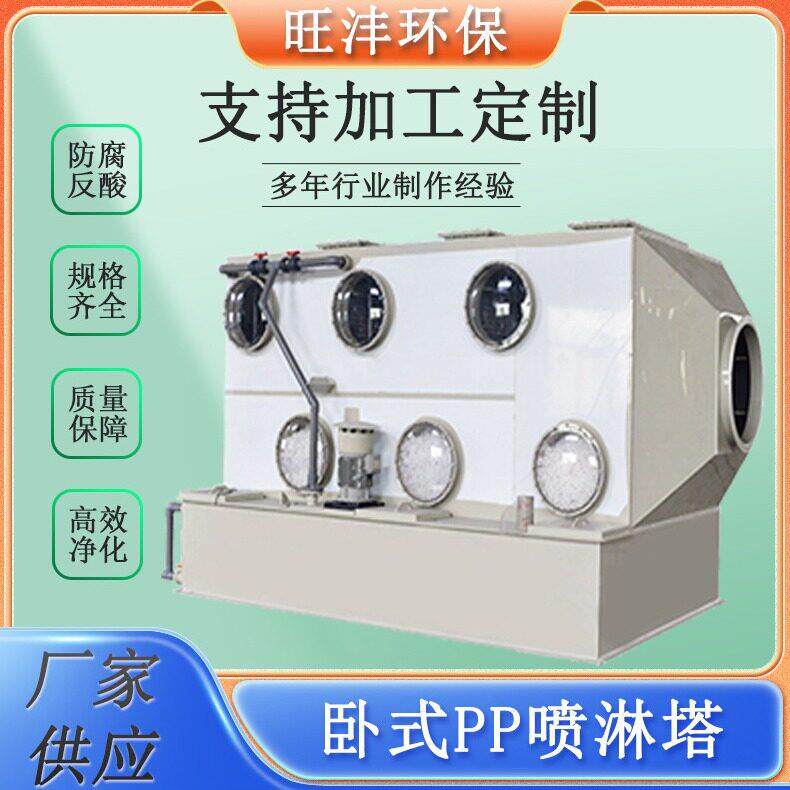 厂家直供耐酸生物除臭水洗塔废气净化洗涤塔pp卧式喷淋塔