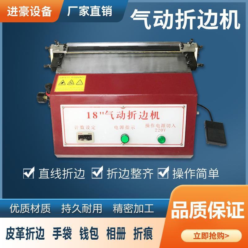 气动皮革折边机18寸气动折边机皮革钱包手袋上胶折边机折痕
