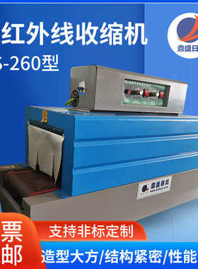 厂家直销BS-260型远红外线热缩膜收缩机POF/PVC收缩膜热收缩包装