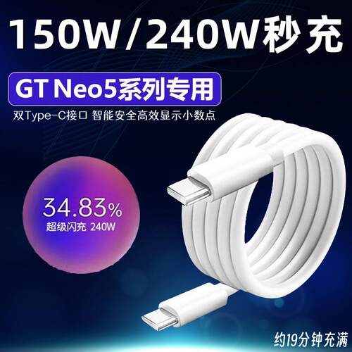 适用真我GTNeo5数据线240W超级闪充Realme gtneo5手机充电线150w光速秒充真我双Type-c数据线闪充10A加长