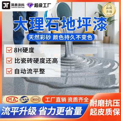环氧彩砂自流平地坪漆家用车间水泥地平漆室外耐磨防滑仿大理石漆
