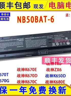 原装神舟战神K680E K650D ZX6 K670E/D/C/T/G NB50BAT-6电脑电池
