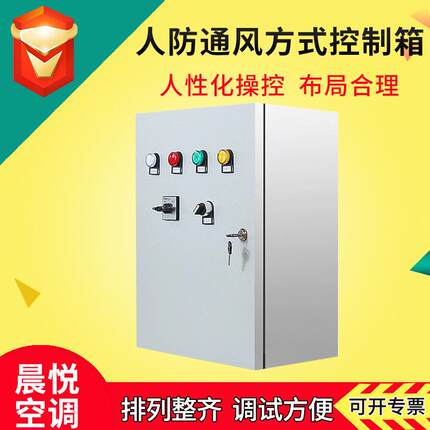 人防通风方式控制箱信号灯配电箱人防通用插座箱工程用通风控制箱