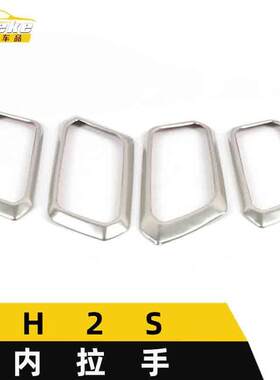 适用于哈弗H2S内拉手亮圈H2S不锈钢车门把手扶手扣手装饰贴片配件