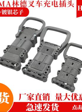 REMA叉车连接器插头80a/160a/320a电动叉车充电器 林德公母插头