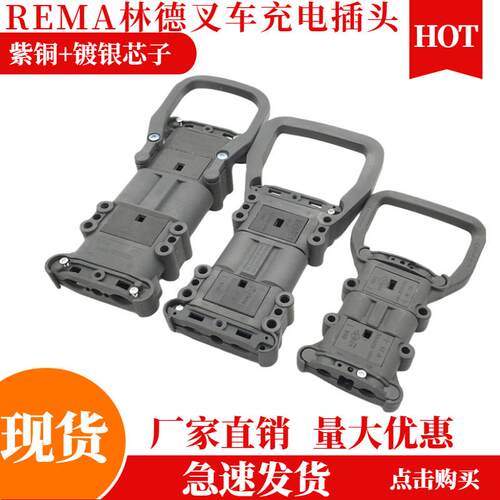 REMA叉车连接器插头80a/160a/320a电动叉车充电器 林德公母插头