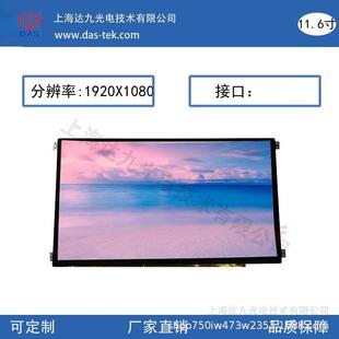横屏 EDP接口 高清 1080 11.6寸1920