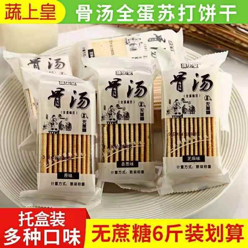 现货蔬上皇骨汤苏打饼干梳打无蔗糖早餐咸味养食品胃孕妇香葱原味