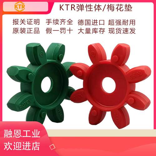 ROTEXGS38GS42GS48GS65GS55弹性体红色绿色梅花垫缓冲块