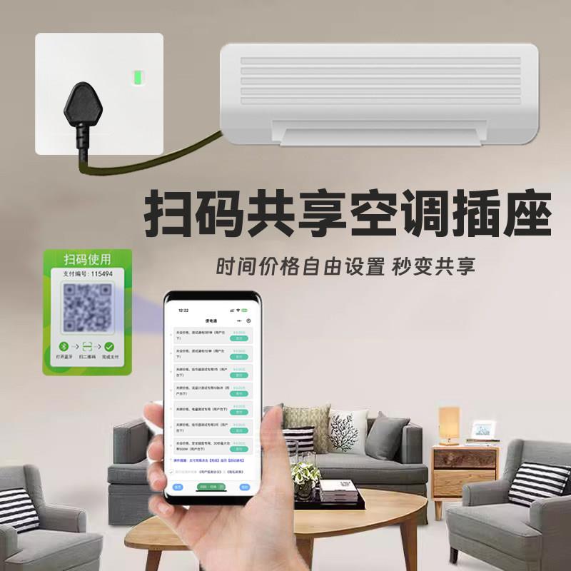 空调扫码通电插座16A大功率扫码收费取电插座1.5p挂机付费控制器