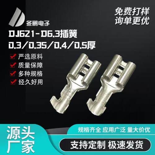 DJ621-D6.3B插簧6.3插簧0.3厚0.35厚0.4厚0.5厚散件黄铜镀锡