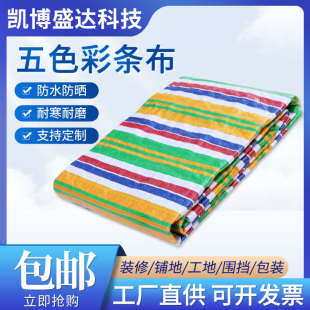五色彩条布聚乙烯防雨防水防油防晒加厚篷布塑料帆布遮雨布塑料布
