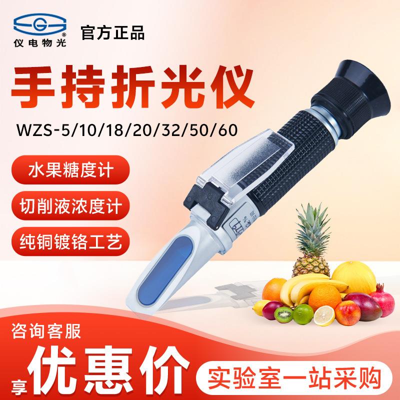 上海仪电物光 WZS-5/10/18/20/32/50/60 水果糖度计 手持式折光仪