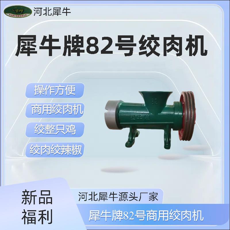 犀牛牌82号绞肉机碎骨机绞整只鸡绞鸡架商用