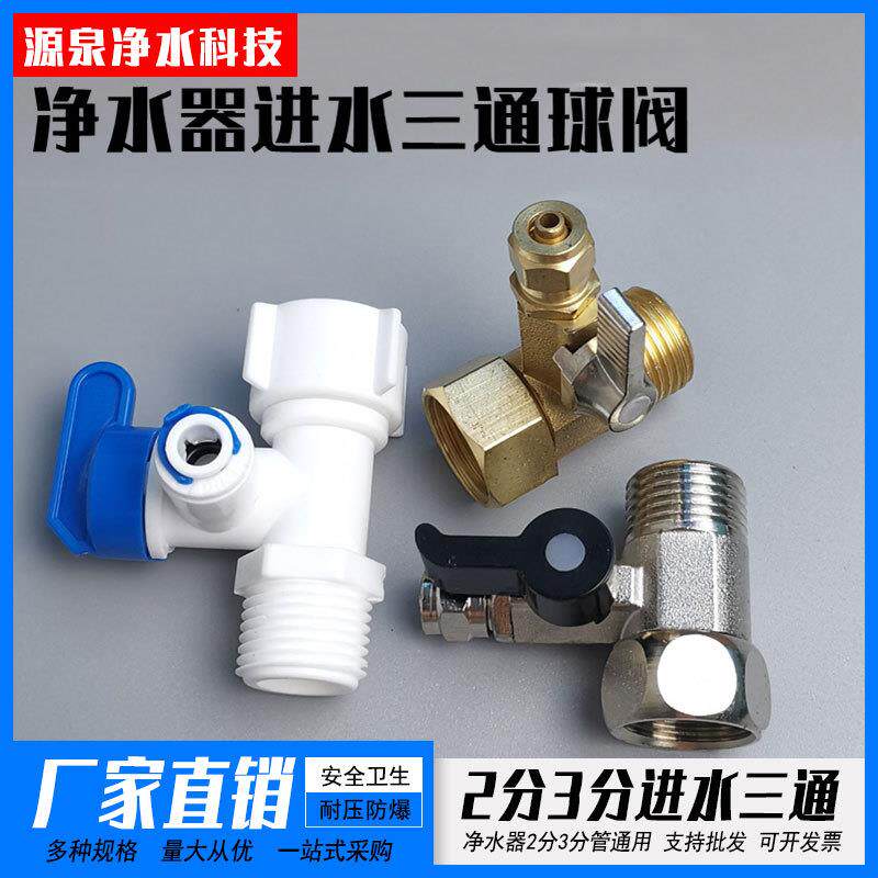 净水器配件2分3分进水三通滤芯黄铜三分球阀塑料4转2分体4转3开关
