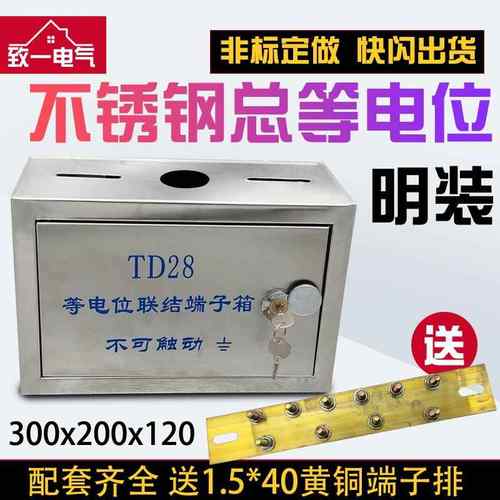 304不锈钢总等电位箱明装TD28等电位联结端子箱MEB防雷箱300*200