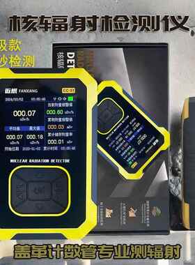 新款FANXIANG核辐射检测警专业家用放射性检测报级仪盖仪革计数器