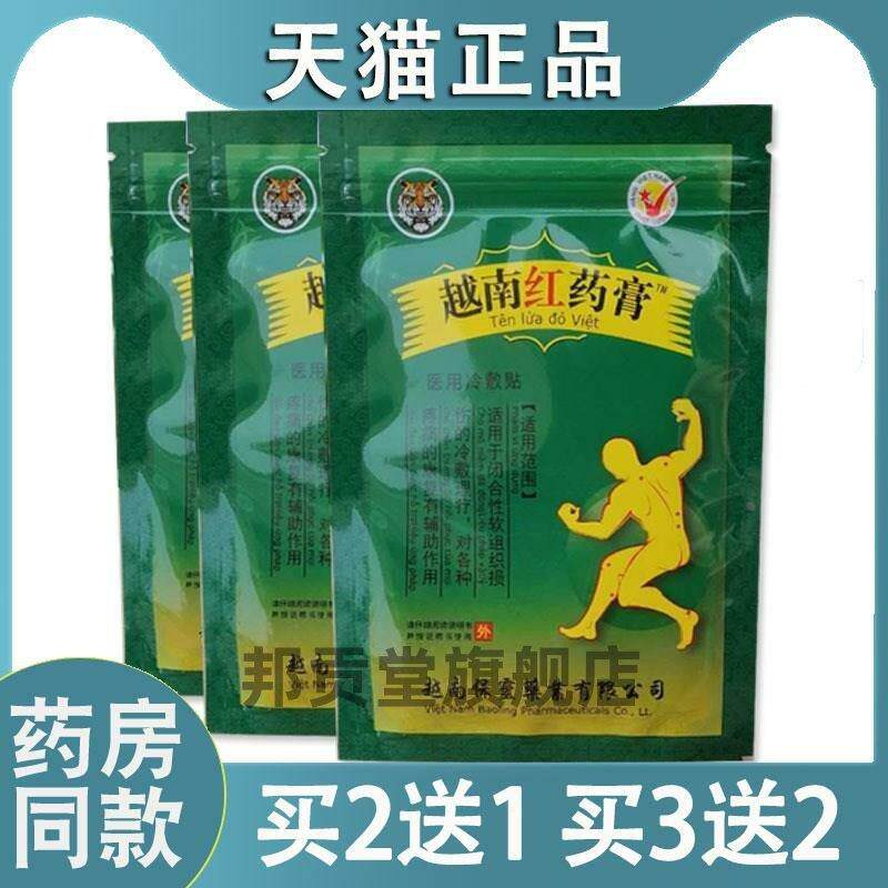【天猫正品】越南正品白虎帖红药膏膏贴8贴/包肩周腰关节贴7452