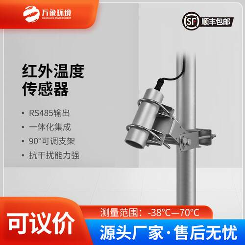 红外温度传感器 红外测温检测器 路面桥面植物冠层草温土壤