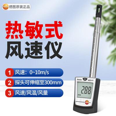 德图testo405V1热敏风速仪高精度迷你风速计testo405i蓝牙风速仪