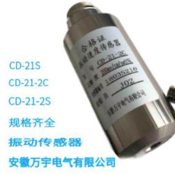 CD-21-2CH振动速度传感器规格型号齐全