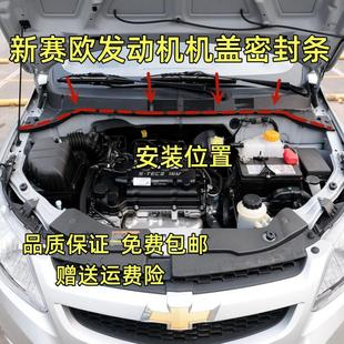 适配新赛欧发动机机盖密封条前引擎盖密封条隔音条橡胶条机盖压条