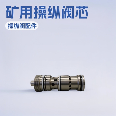 操纵阀阀芯厂家现货直供矿用ZCFD5阀芯郑煤机液压支架配件