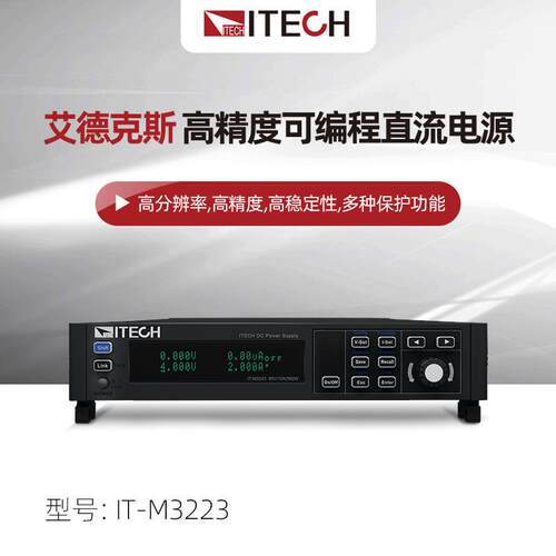 ITECH艾德克斯IT-M3200系列高精度可编程直流电源IT-M3223/33/43