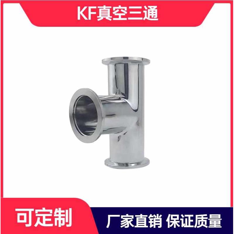 KF等径三通304不锈钢真空变径三通快装异径三通接头KF16/25/40/50