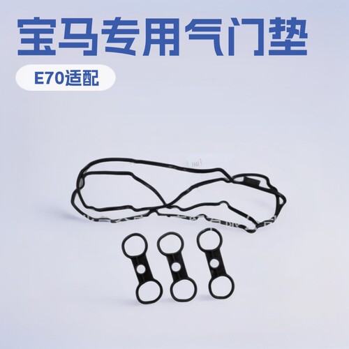 宝马N52气门室盖垫11127582245