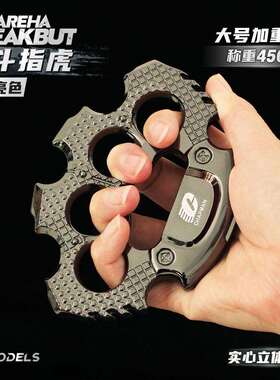铄捷 暗区周边 加重版格斗指虎合金拳套近战金属模型四指手撑14cm