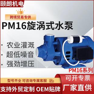 外贸pm16旋涡离心泵高扬程220v/110vPM16waterpump水泵