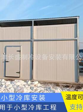 农产品冷库安装_小型冷藏冷冻库设计建造_冷冻室安装_种子冷库