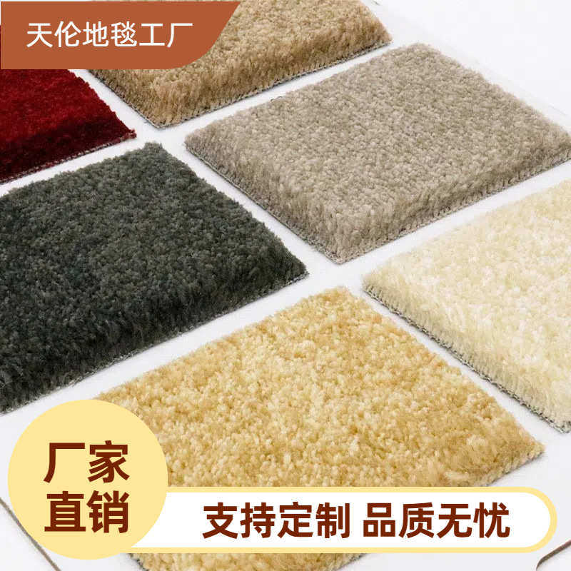 加厚弯头纱地毯卧室办公室酒店家居7mm割绒簇绒满铺地毯客厅其他