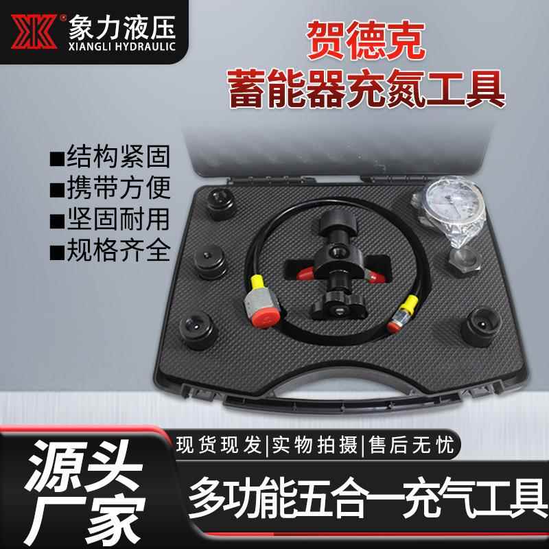 现货多功能充气工具奥莱尔FPU充氮工具NXQ蓄能器充气工具
