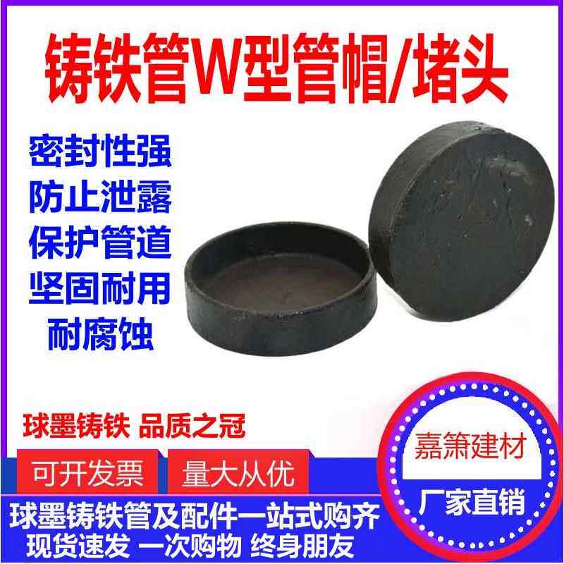 W型堵头 铸铁管堵头 盲堵管堵堵帽管帽盲板 柔性铸铁排水管配件