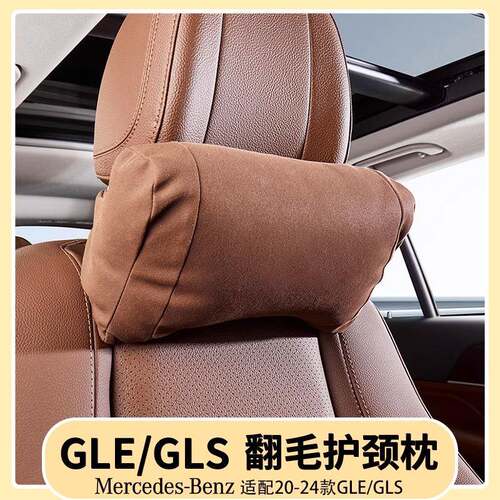 适用奔驰GLE350/450头枕GLS450汽车护颈枕迈巴赫靠枕车内装饰用品