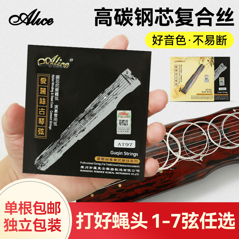 Alice爱丽丝AT97古琴琴弦一套7根装套弦线专业演奏钢丝尼龙古琴弦