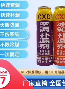 CXD家用空调冰箱补漏剂快速查漏补漏制冷系统内漏微漏维修神器