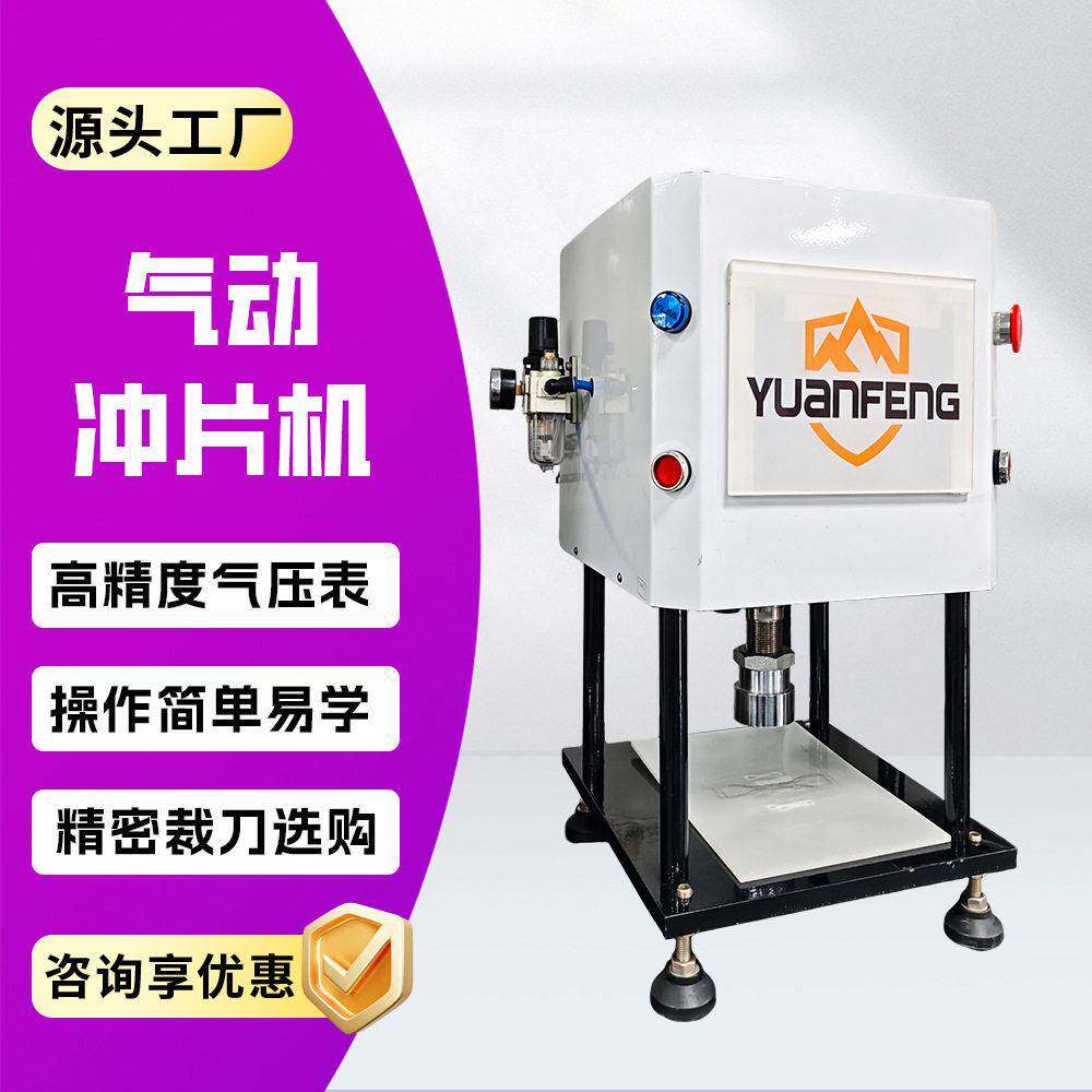 气动冲片机全自动冲片机哑铃冲片机气动冲片机YF-8102