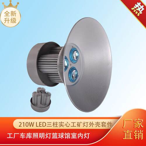 210wled三柱实心工矿灯外壳套件工厂车库照明灯篮球馆室内灯