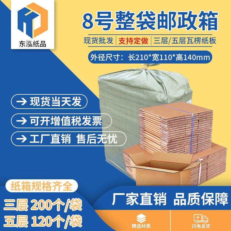 东泓8号整袋纸箱快递箱打包长方形邮政搬家纸盒瓦楞包装现货
