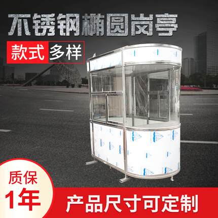 不锈钢椭圆岗亭户外可移动值班收费岗亭供应小区物业活动房厂家
