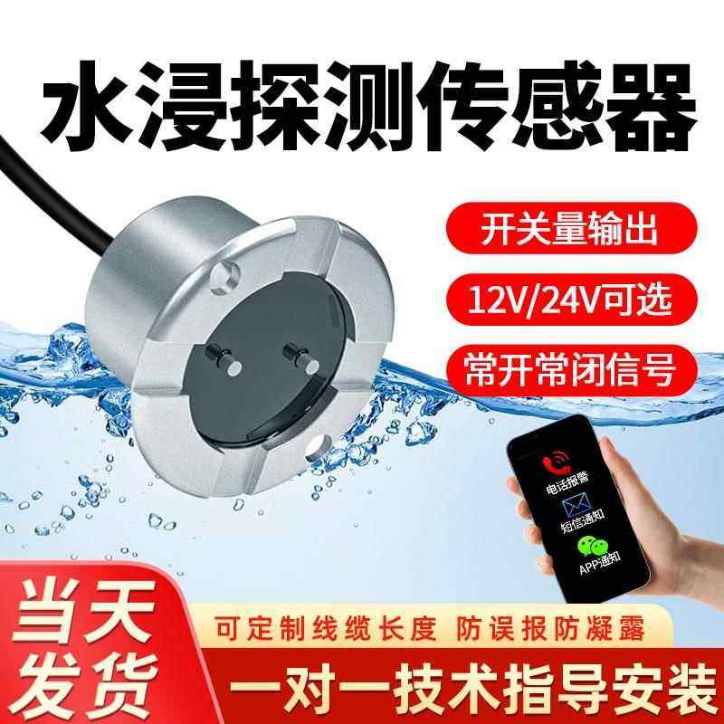 12V24V有线水浸传感器浸水漏水报警器基站机房溢水水淹探测器系统