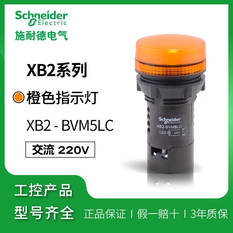 施耐德指示灯 黄色LED电源信号灯 XB2-BVM5LC橙色信号指示 AC220V