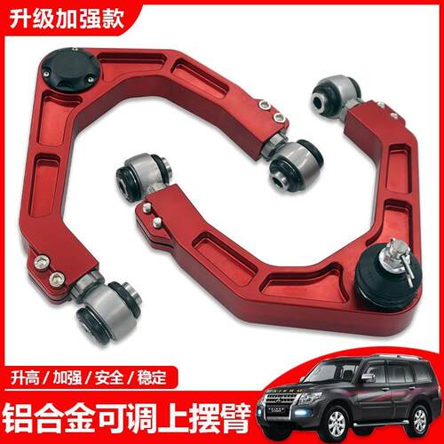 适用帕杰罗V73V75V97V93V95V98V68V77可调铝合金上摆臂上支臂改装
