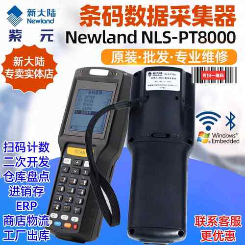 Newland新大陆NLS-PT8000-00 0K 30一维激光PDA数据采集器盘点机